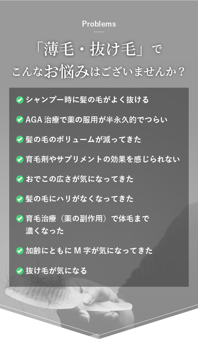 「薄毛・抜け毛」でこんなお悩みはございませんか?
