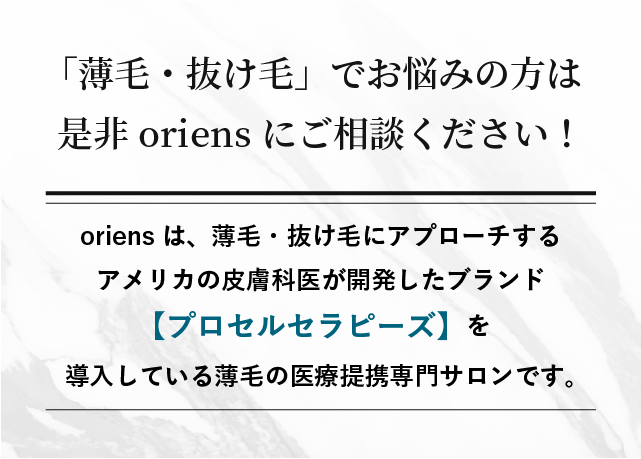 「薄毛・抜け毛」でお悩みの方は是非oriensにご相談ください!