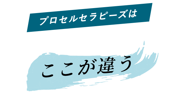 プロセルセラピーズはAGA医療発毛とはここが違う