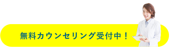 無料カウンセリング受付中！